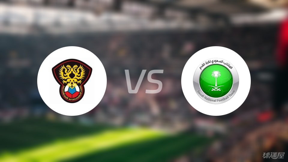 超级指数网-【国际友谊】俄罗斯U21vs沙特阿拉伯U23首发阵容名单(2025年09月05日)